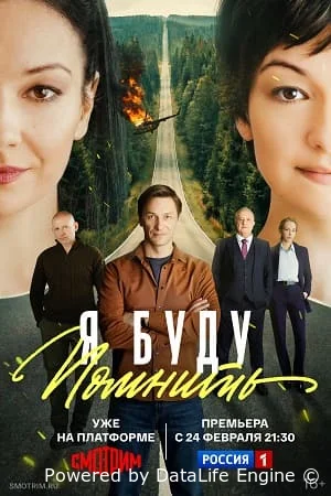 Я буду помнить